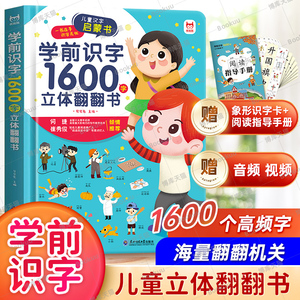 学前识字1600立体翻翻书 幼小衔接一年级上册识字大王3d立体书象形有图识字卡片学汉字幼儿启蒙宝宝升二年级神器3-6岁幼儿园1200字