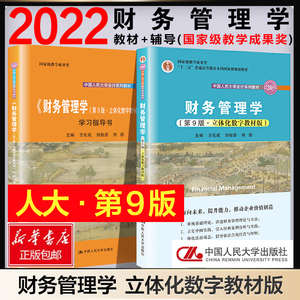 官方正版  财务管理学教材+学习指导第9版第九版（共2册） 立体化数字教材  中国人民大学出版社  2022全新版本会计学系列教材