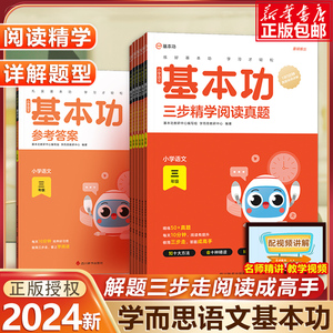 2024新学而思语文基本功三步精学阅读真题一二年级三四年级五六下册上阅读理解专项训练书人教版小学生课外名著阅读理解强化训练书