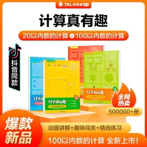 学而思计算真有趣小中大班幼小衔接数学天天练10以内20以内100以内数的计算加减法训练习册学前口算卡算术配视频讲解好未来图书