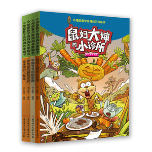 小地鼠数学游戏闯关漫画书全套共四册 博库网