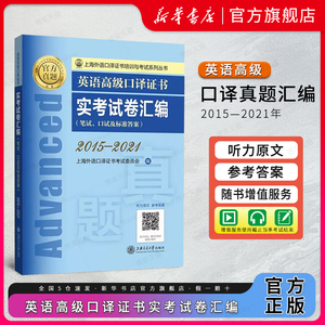 备考2024年英语高级口译证书实考试卷汇编2015-2021 笔试+口试 高级口译资格考试历年真题集高级口译教程真题试卷上海外语口译证书