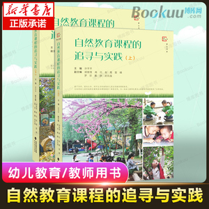 自然教育课程的追寻与实践上下全2册 许芊芊著幼儿园探究性主题课程教材 户外体育自主游戏课程 节日节气课幼儿园日常管理教师用书