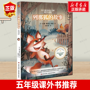 列那狐传奇故事三年级