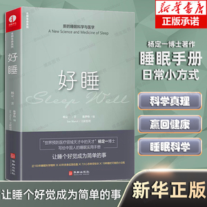 【新华正版】杨定一好睡新的睡眠科学与医学 博士科学正确的睡眠休息方法时间管理高 失眠书效休息法自我实现励志心灵与修养书