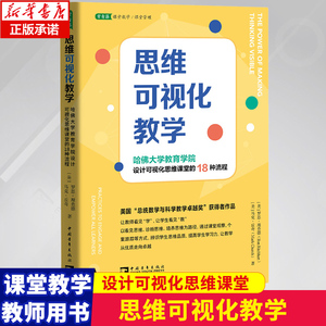 思维可视化教学 哈佛大学教育学院设计可视化思维课堂的18种流程 课堂教学 课堂管理 教师用书 看见思维 诊断思维 中国青年出版社