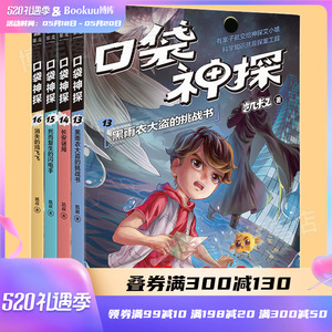 口袋神探第三季全套13-16册共4册 凯叔口袋神探的书小学生三四五年级