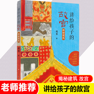 正版现货 探秘建筑 讲给孩子的故宫 故宫建成六百年祝勇讲给青少年的故宫精品读物600年建筑知识感受华夏历史文明魅力 天天出版