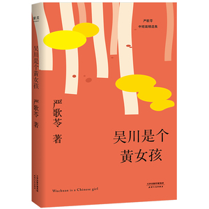 吴川是个黄女孩 严歌苓 中短篇小说集 2018 那些远离故土的黄女孩们的悲欢离合 来自数十年海外生活的一手经验 小说集