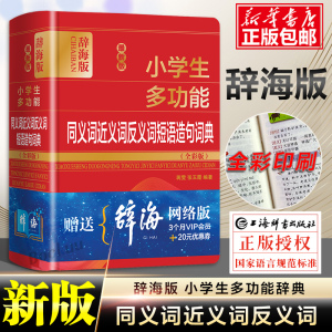 全彩辞海版 中小学生专用同义近义和反义词组词造句成语多音多义字词典多功能词语解释大全 版新华字典现代汉语