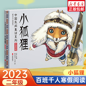 小狐狸 2023二年级百班千人推荐寒期阅读书目课外书非必读小学生阅读课外书绘本故事书牛言蜚语稻草人和乌鸦男孩和铃兰花