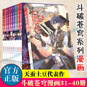 斗破苍穹漫画31-40 共10册 天蚕土豆代表作《元尊》作者 斗破苍穹之大主宰 热血男生学生漫画玄幻武侠非小说书籍 新华正版