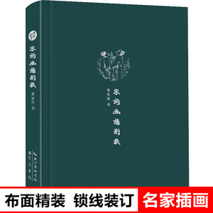 宋词画谱别裁 文化创意笔记本来日方长系列 布面精装 锁线装订 名家彩绘插画 学生公司办公用品 手帐记事本 商务办公会议记录