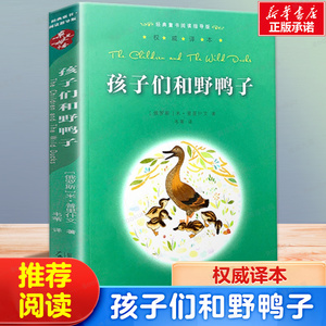 孩子们和野鸭子 亲近母语 经典童书阅读指导版 非注音版 小学生课外阅读书籍 广西师范大学出版社 课外书三四五年级