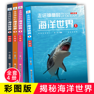 全套4册走进神秘的海洋世界少儿百科图书幼儿科普书海洋生物动物百科大全书小学生课外书籍揭秘海底世界儿童书趣味科普图画书畅销