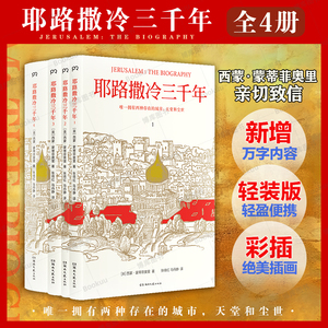 耶路撒冷三千年 全4册 全新增订版 新增作者给中国读者的信 30张彩色插图 第十届文津奖 了解耶路撒冷就明白世界为何演变 历史书籍