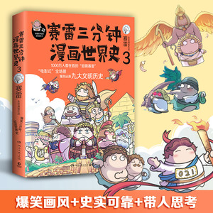 赛雷三分钟漫画世界史3 再现世界九大文明史塞雷3分钟中国史人类简史