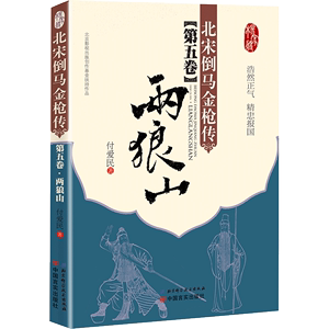 正版 北宋倒马金 传 第五卷两狼山付爱民著杨家将英雄故事相声演员徐德亮演绎古代武将文学小说书籍