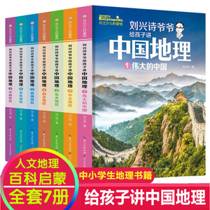 刘兴诗爷爷讲给孩子的中国地理全套7册中国青少版儿童地理科普百科大全书9-12岁中小学生课外书 科普读物讲述地理世界地理百科