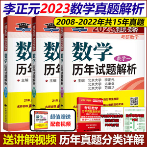 现货速发】李正元2023考研数学历年试题解析 数学二数一数三历年真题解析 可配李永乐线代辅导讲义全精解析复习全书660题复习大全