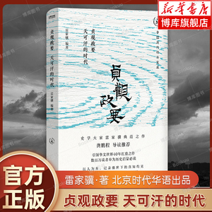 贞观政要：天可汗的时代 雷家骥 编著 中国历代JD宝库 自唐到清 政治家多以贞观政要为书目 江苏凤凰文艺出版社 正版书籍 博库网