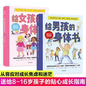 给男孩女孩的身体书共2册青春期男女孩教育书籍10-18岁爸爸妈妈送给青春期儿子女儿私房书家庭性教育青少年早熟发育叛逆期教育孩子