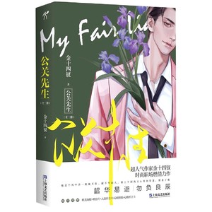 公关先生(上下) 金十四钗 随书附赠:精美海报 明信片 人形折立卡 q萌
