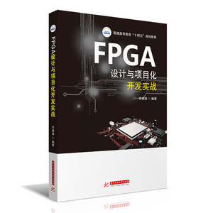 FPGA设计与项目化开发实战(普通高等教育十四五规划教材) 博库网