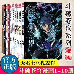 斗破苍穹漫画1-10 共10册 天蚕土豆代表作《元尊》作者 斗破苍穹之大主宰 热血男生学生漫画玄幻武侠非小说书籍 新华正版