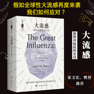 【张文宏医生 樊登力荐】大流感 致命瘟疫的史诗 珍藏版 哲人石丛书 曾获年度科学医学类图书科普百科医学参考 上海科技教育出版社