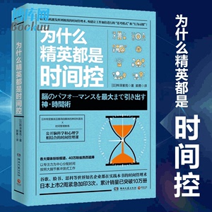 正版 为什么精英都是时间控 掌握练习精要秘诀 成功励志商业精英管理书籍畅销书排行榜 博库网