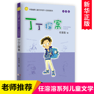 丁丁探案(注音版)/中国幽默儿童文学创作任溶溶系列 一二年级小学生课外读物1-2年级6-12岁儿童读物中国幽默儿童文学正版畅销童书