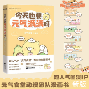 【附赠书签】今天也要元气满满呀 元气食堂作品 软萌系治愈愿你在跌跌撞撞的日子也能打捞到美好漫画书籍正版