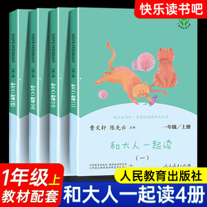 和大人一起读一年级上册人教版快乐读书吧全套4册1一年级阅读课外书非必读老师书籍小学生课外书带拼音注音版读读童谣和儿歌下册