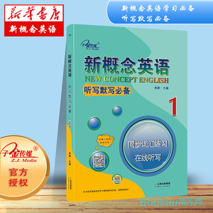 正版现货 新概念英语.听写默写 :同步词汇练习.在线听写.1新概念英语 册 词汇短语句子翻译 听写语音检测 自带答案 扫码音频