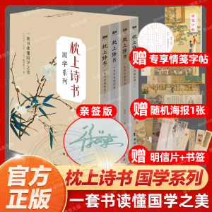 亲签+情笺字帖+明信片+海报+书签 枕上诗书·国学系列 全4册套装 中国艺术/古文/情笺/国学入门读物一口气读懂5000中国文化之美