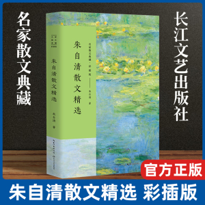 正版现货 朱自清散文精选/彩插版名家散文典藏 匆匆/桨声灯影里的秦淮河/背影/荷塘月色 朱自清散文集选 现当代文学青少年 阅读