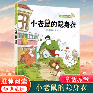 中国经典科学童话——小老鼠的隐身衣  张冲著 让小孩子爱上科学 一二年级三四五六年级小学生课外阅读书籍 儿童文学经典读物