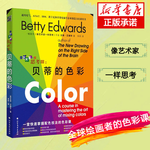 【正版书籍】贝蒂的色彩 像艺术家一样思考III 贝蒂 艾德华 著 快速掌握配色技巧 绘画艺术设计爱好者