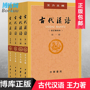 现货正版包邮 古代汉语 王力著全四册 (1-4校订重排本) 中华书局繁体字版大学教材汉语考研书籍汉语言文学专业辅导参考书说文解字