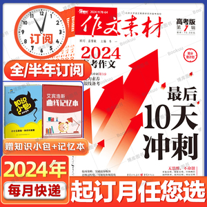 1-7月【2024全年订阅/可团购】2023年作文素材高考版初中版杂志2022年1-6/7-12月打包高中学生语文阅读高分作文非过期刊书