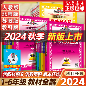 2024秋版小学教材全解语文数学英语科学一二三四五六年级上下册人教版北师西师苏教教科版同步课本课堂笔记讲解辅导资料书教材解读