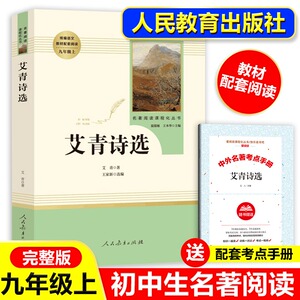 艾青诗选正版原著诗集九年级上册必读名著人民教育出版社完整版初中生人教版初三九上课外阅读文学诗歌语文初中生读物书籍老师推荐