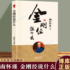 人民东方】金刚经说什么 南怀瑾著述作品集 中国哲学简史论语别裁 易经道德经大学中庸 古典哲学佛学入门 国学经典金刚经书籍正版