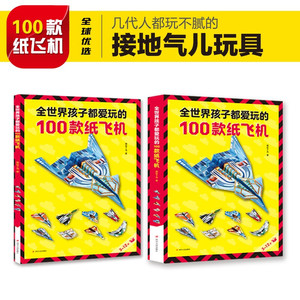 全世界孩子都爱玩的100款纸飞机 全2册 塑封 博库网