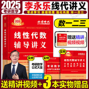 李永乐线性代数辅导讲义 李永乐2025考研数学一数二三 考研数学强化讲义高数概率论武忠祥2025高等数学严选题 线代辅导讲义李永乐