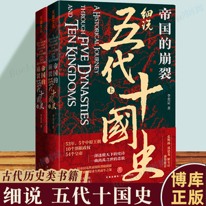 帝国的崩裂：细说五代十国史（全二册）一部逐鹿天下的史诗，一曲离乱之世的悲 中国古代历史 中国通史历史类书籍 博库网正版