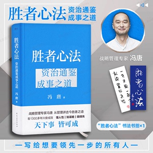 【附赠书签*1】胜者心法：资治通鉴成事之道 冯唐新书金线成事作者 麦肯锡管理学 冯唐讲透破局思维，往上走就要研究人