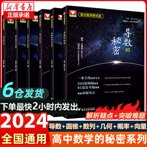 浙大优学导数的秘密高中数学立体几何的秘密+圆锥曲线+数列+向量的秘密苏立标高二高三数学专题训练高考必刷题教材教辅指导参考书