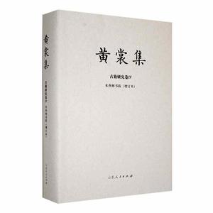 黄裳集-古籍研究卷Ⅳ-《来燕榭书跋》(增订本) 博库网